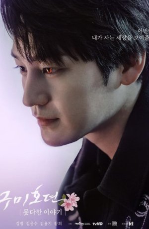 Дорама Сказание о Кумихо: незаконченная история онлайн