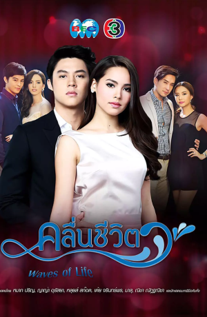 Дорама Волны жизни онлайн