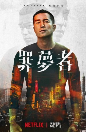 Дорама Человек из ниоткуда онлайн