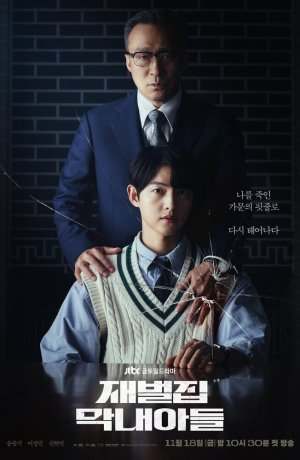 Дорама Младший сын семьи чеболя онлайн