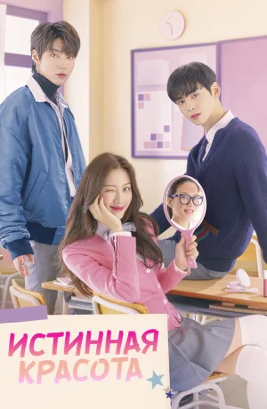 Дорама Истинная красота 1 сезон все серии онлайн