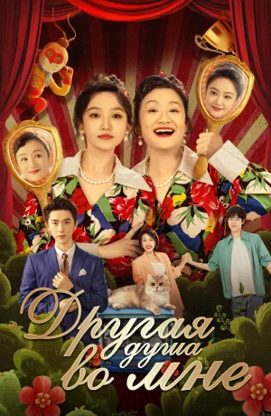 Дорама Другая душа во мне онлайн