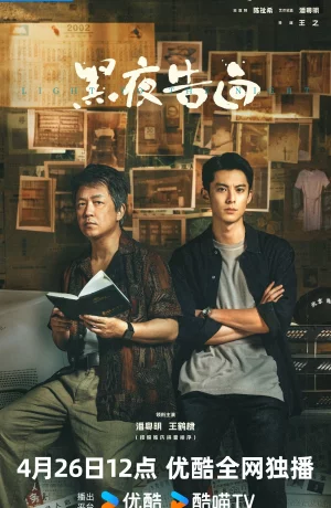 Дорама Исповедь в темноте онлайн